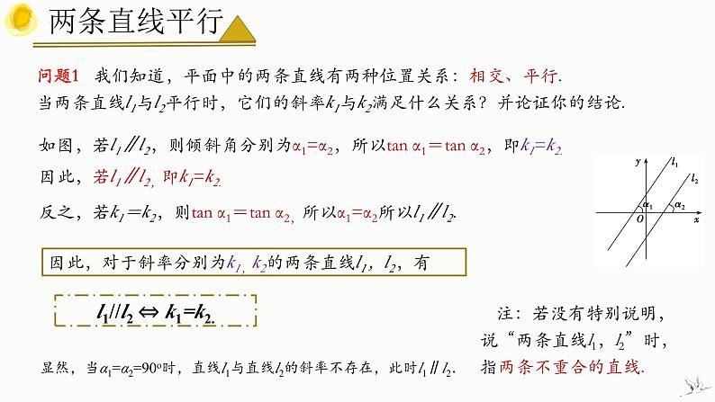 2.1.2 两条直线平行和垂直的判定 课件-高中数学人教A版（2019）选择性必修第一册第7页