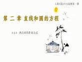 2.3.2 两点间的距离公式 课件-高中数学人教A版（2019）选择性必修第一册