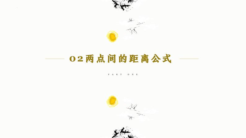 2.3.2 两点间的距离公式 课件-高中数学人教A版（2019）选择性必修第一册06