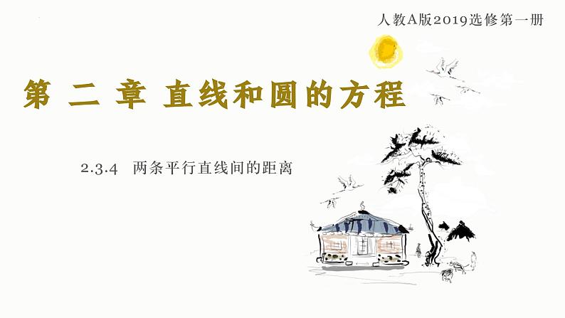 2.3.4 两条平行直线间的距离 课件-高中数学人教A版（2019）选择性必修第一册01