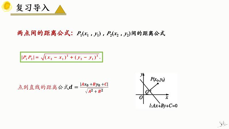 2.3.4 两条平行直线间的距离 课件-高中数学人教A版（2019）选择性必修第一册04