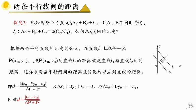 2.3.4 两条平行直线间的距离 课件-高中数学人教A版（2019）选择性必修第一册07