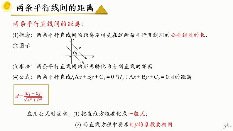 2.3.4 两条平行直线间的距离 课件-高中数学人教A版（2019）选择性必修第一册08