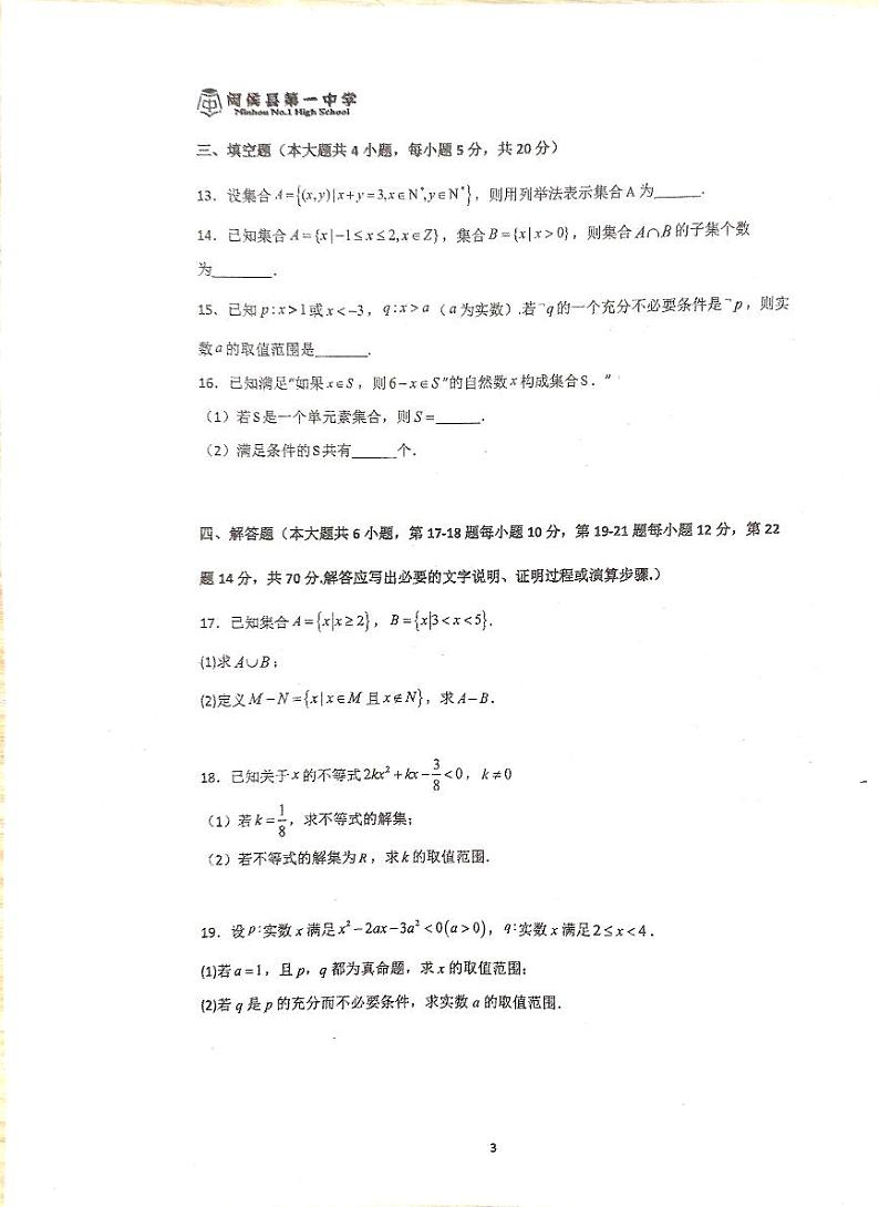 福建省福州市闽侯县第一中学2023-2024学年高一上学期第一次月考（10月）数学试题第3页