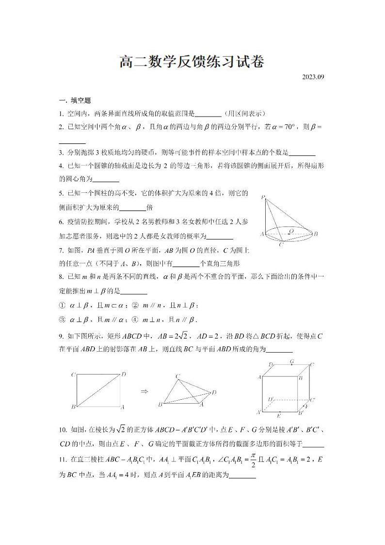 上海市宝山区上海大学附属中学2023-2024学年高二上学期9月反馈练习（月考）数学试题第1页
