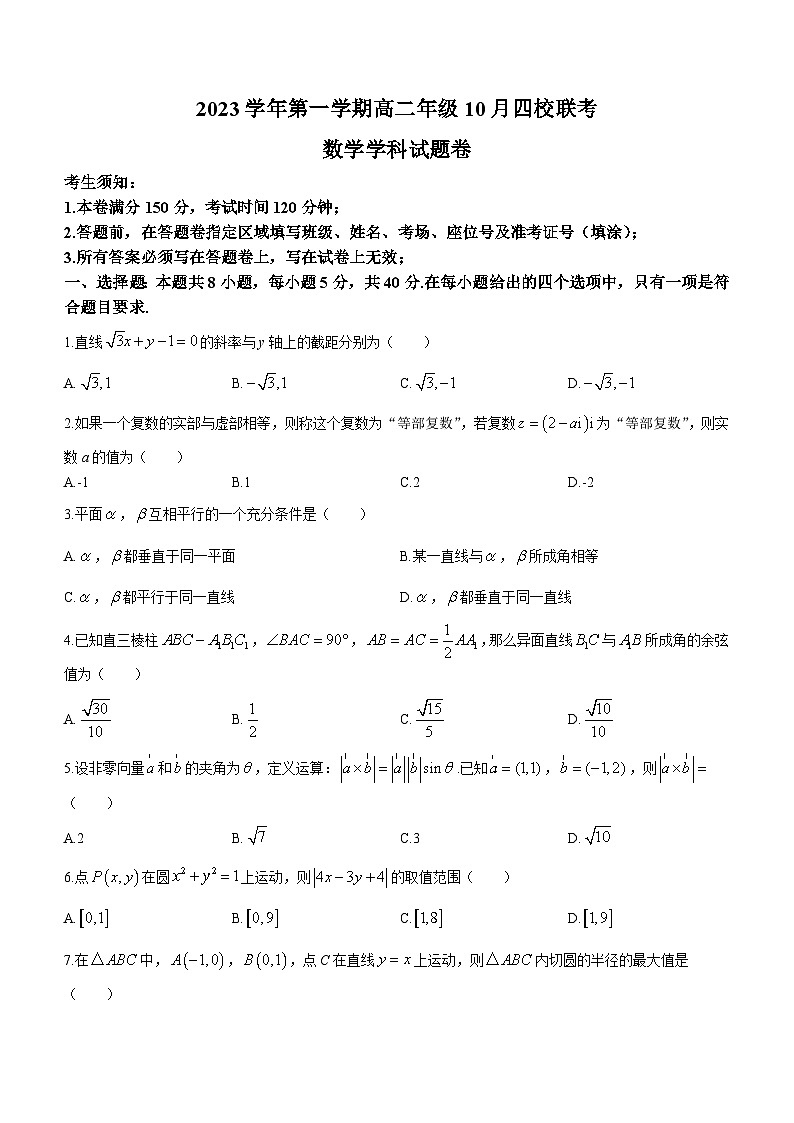 浙江省杭州市四校2023-2024学年高二上学期10月联考数学试题01