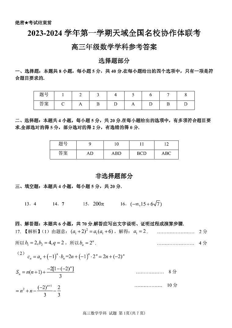 天域全国名校协作体2023-2024学年高三上学期10月联考数学参考答案第1页