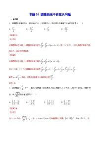 新高考数学二轮复习重难点突破练习专题01 圆锥曲线中的弦长问题（含解析）