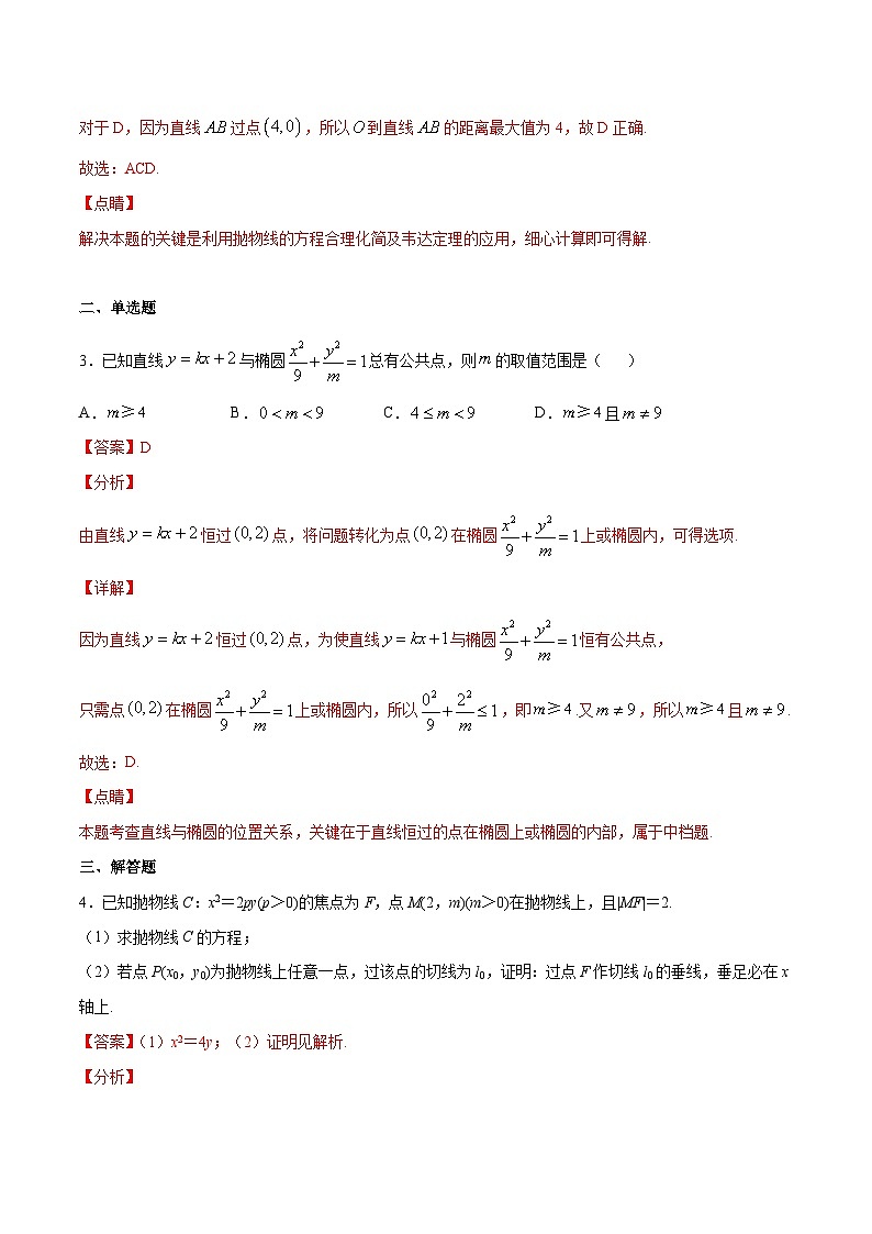 新高考数学二轮复习重难点突破练习专题05 圆锥曲线中的定点问题（含解析）03