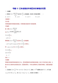 新高考数学二轮复习重难点突破练习专题15 已知函数的单调区间求参数的范围（含解析）