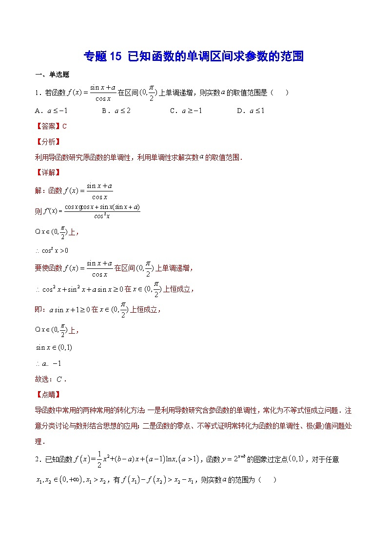 新高考数学二轮复习重难点突破练习专题15 已知函数的单调区间求参数的范围（含解析）01