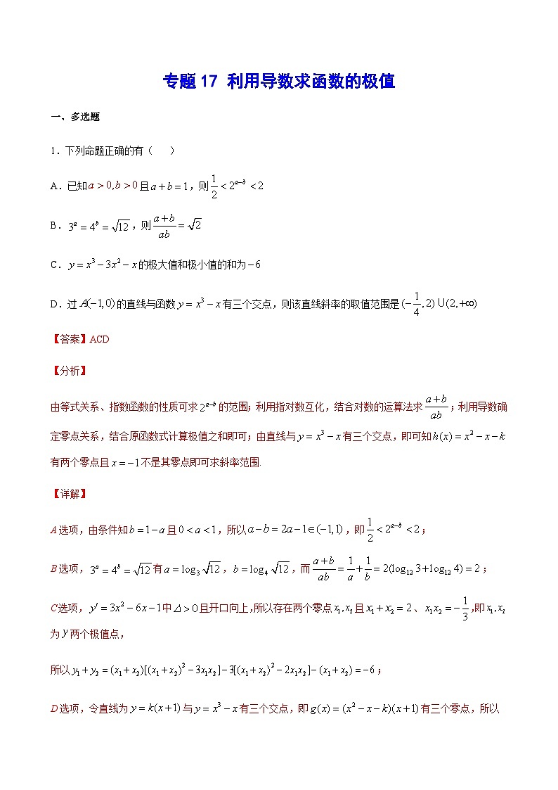 新高考数学二轮复习重难点突破练习专题17 利用导数求函数的极值（含解析）01