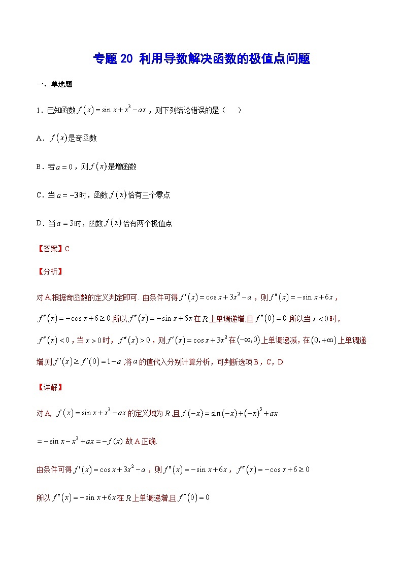 新高考数学二轮复习重难点突破练习专题20 利用导数解决函数的极值点问题（含解析）01