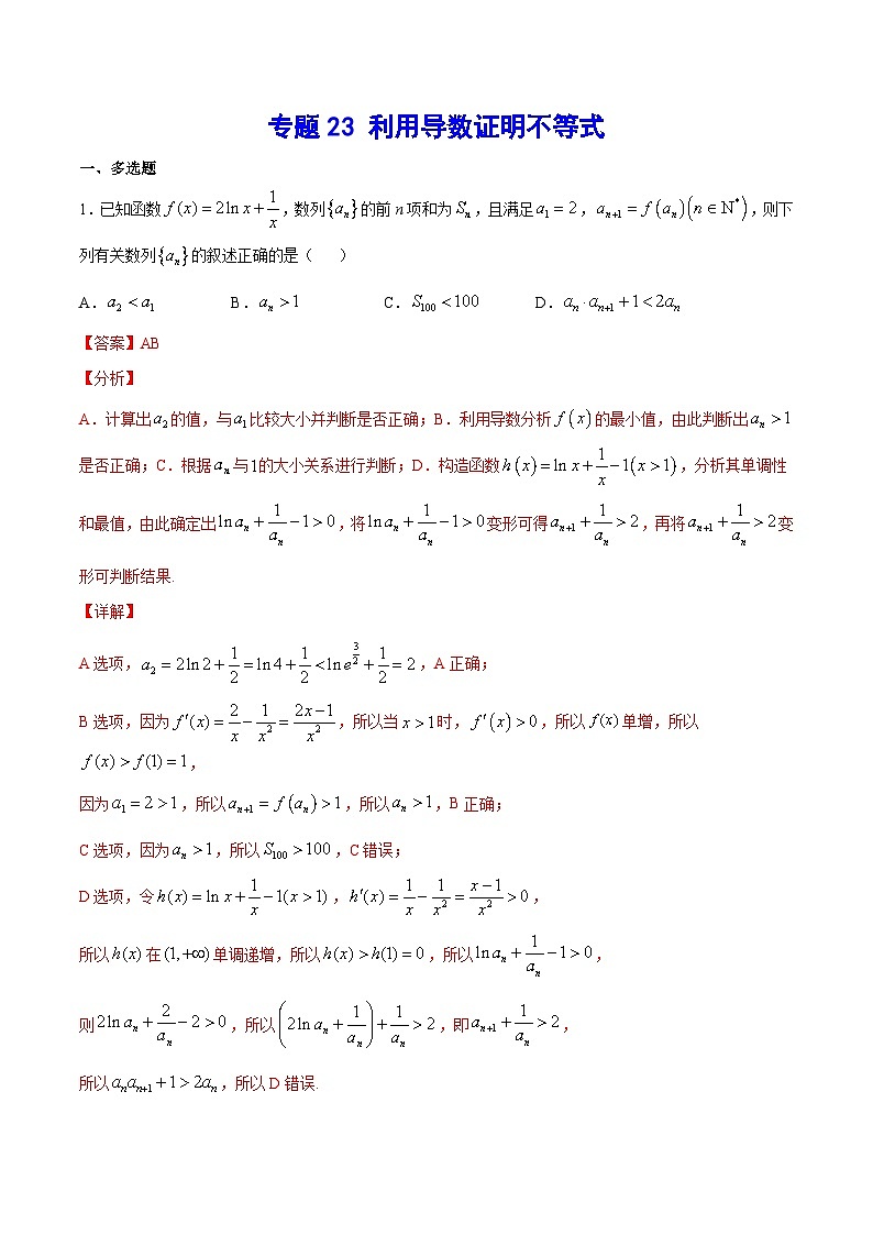 新高考数学二轮复习重难点突破练习专题23 利用导数证明不等式（含解析）第1页