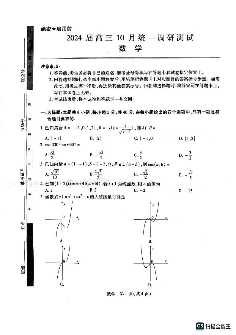 2024届高三10月统一调研测试第1页