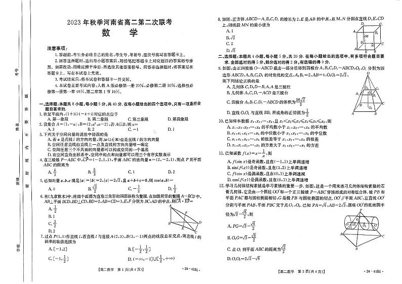 河南省部分名校2023-2024学年高二上学期第二次联考（10月月考）数学试题第1页