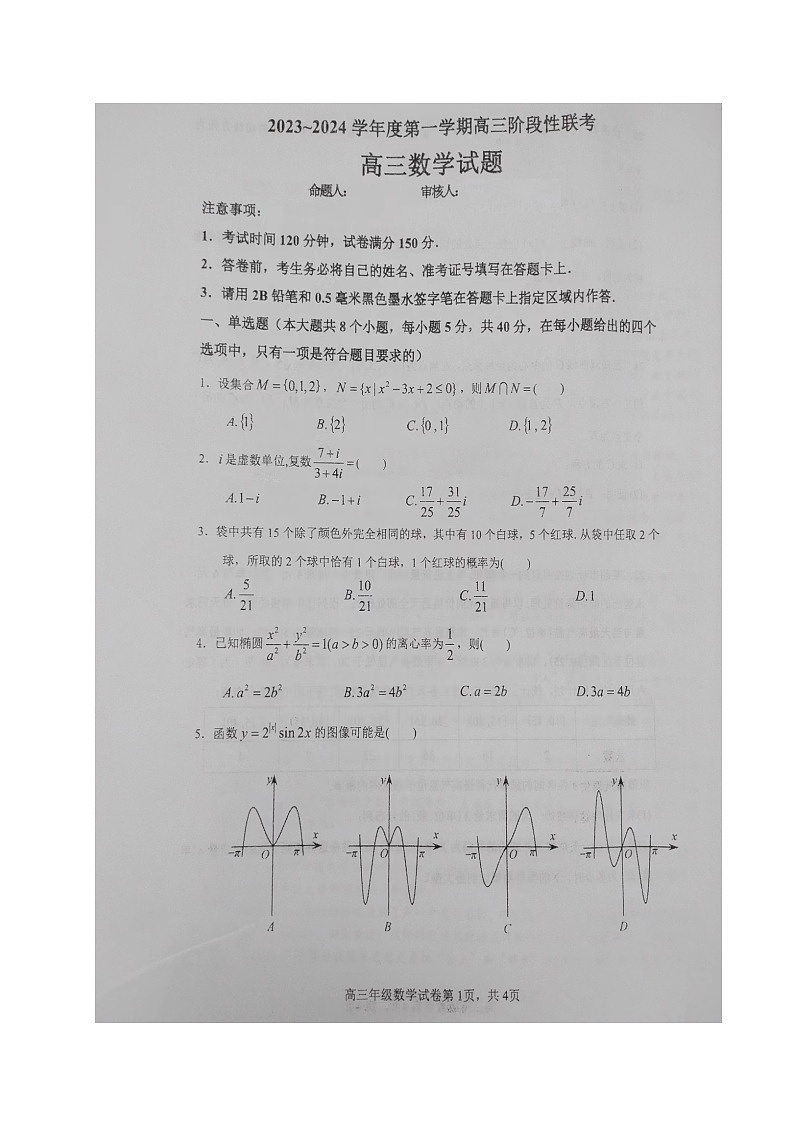 江苏省连云港市南京师范大学灌云附属中学、灌南县第二中学2023-2024学年高三上学期10月阶段性联考数学试卷第1页