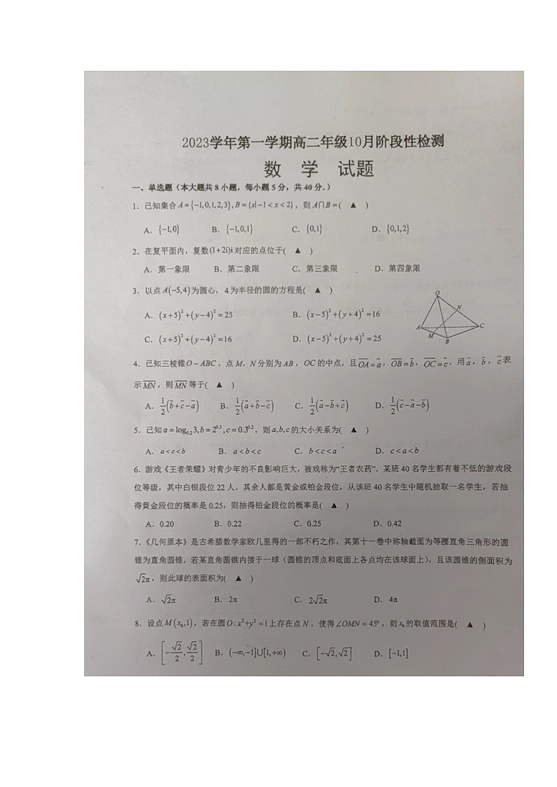浙江省江山中学2023-2024学年高二上学期10月（月考）阶段性检测数学试题第1页