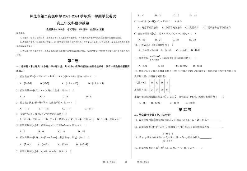 西藏林芝市第二高级中学2023-2024学年高三上学期第一次月考数学（文）试题第1页