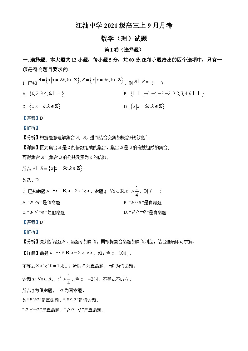 四川省江油中学2023-2024学年高三数学（理）上学期9月月考试题（Word版附解析）第1页