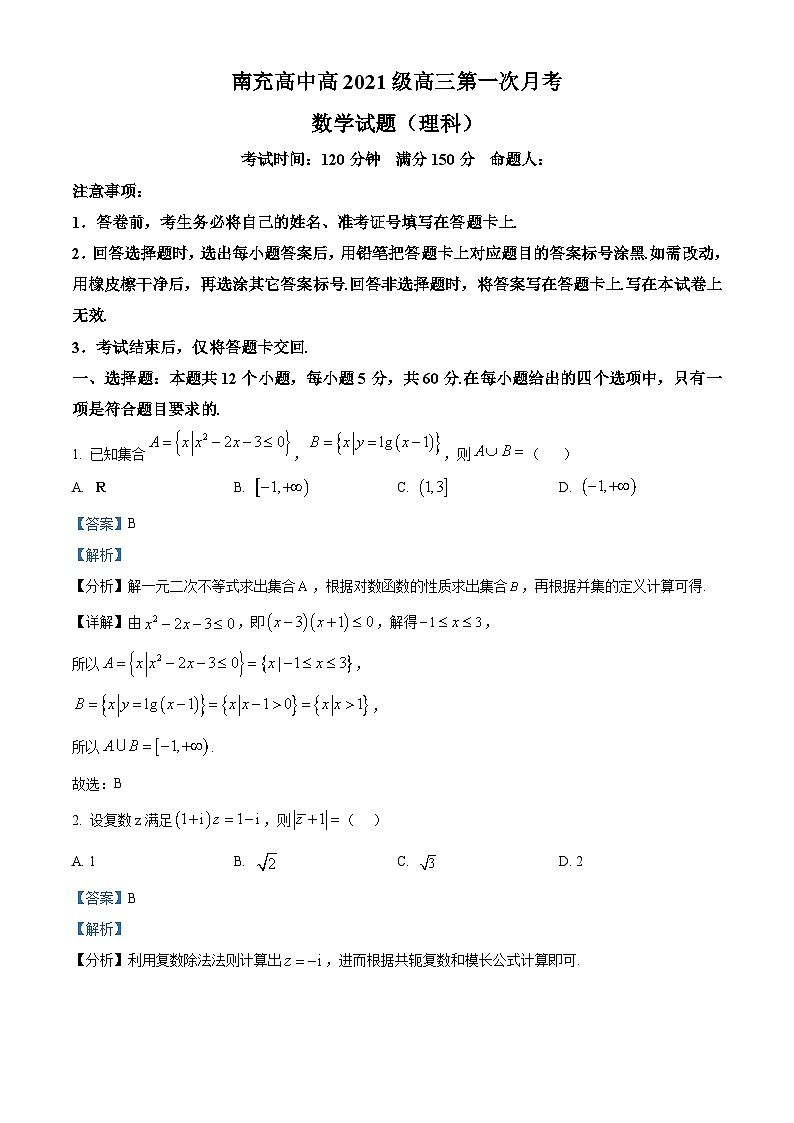 四川省南充高级中学2023-2024学年高三数学（理）上学期第一次月考试题（Word版附解析）01