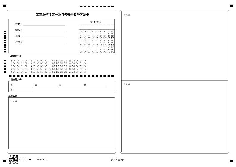 山东省潍坊市国开中学、日照市莒县某高中校级联考2023-2024学年高三上学期春季高考阶段性检测数学答题卡第1页