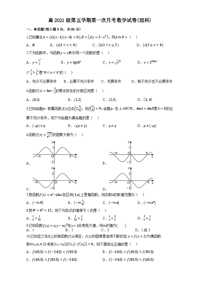 四川省蓬溪中学校2023-2024学年高三上学期第一次月考理科数学试卷第1页