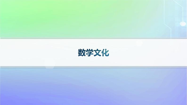 新教材2023_2024学年高中数学数学文化课件北师大版选择性必修第二册01