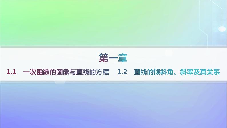 新教材2023_2024学年高中数学第一章直线与圆1直线与直线的方程1.1一次函数的图象与直线的方程1.2直线的倾斜角斜率及其关系分层作业课件北师大版选择性必修第一册第1页