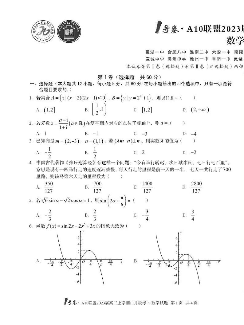 _数学丨1号卷·A10联盟2023届高三上学期11月段考数学试卷及答案第1页