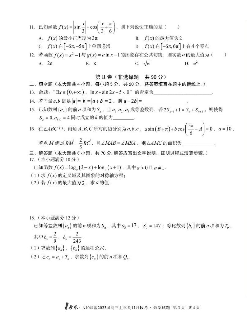 _数学丨1号卷·A10联盟2023届高三上学期11月段考数学试卷及答案第3页