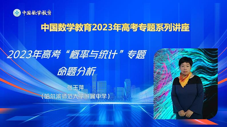 2023年高考“概率与统计”专题命题分析（张玉萍）第2页