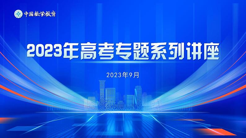 2023年高考“概率与统计”专题解题分析（赵小强）第1页