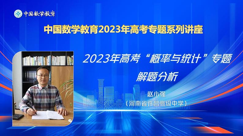 2023年高考“概率与统计”专题解题分析（赵小强）第2页