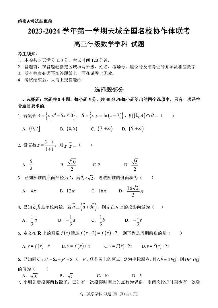 2023天域联盟全国名校协作体高三第一次月考数学试卷及参考答案01