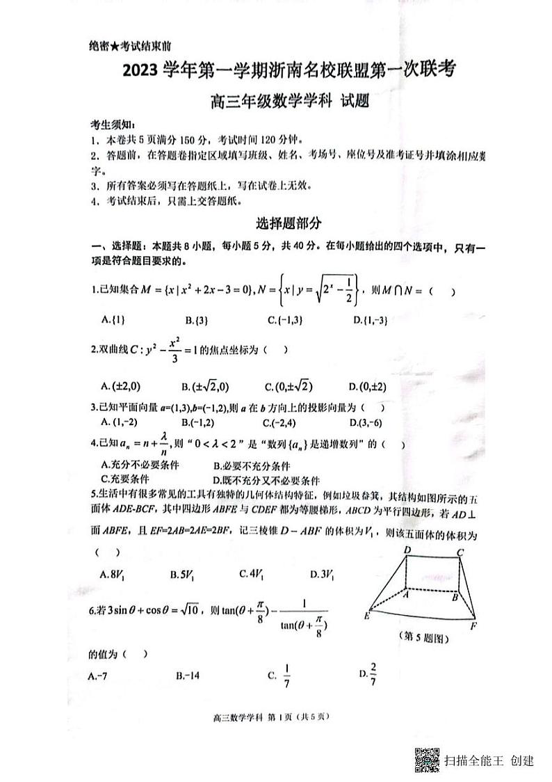 2023 学年第一学期浙南名校联盟第一次联考高三数学试卷及参考答案01