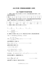 2023 学年第一学期浙南名校联盟第一次联考高三数学试卷及参考答案