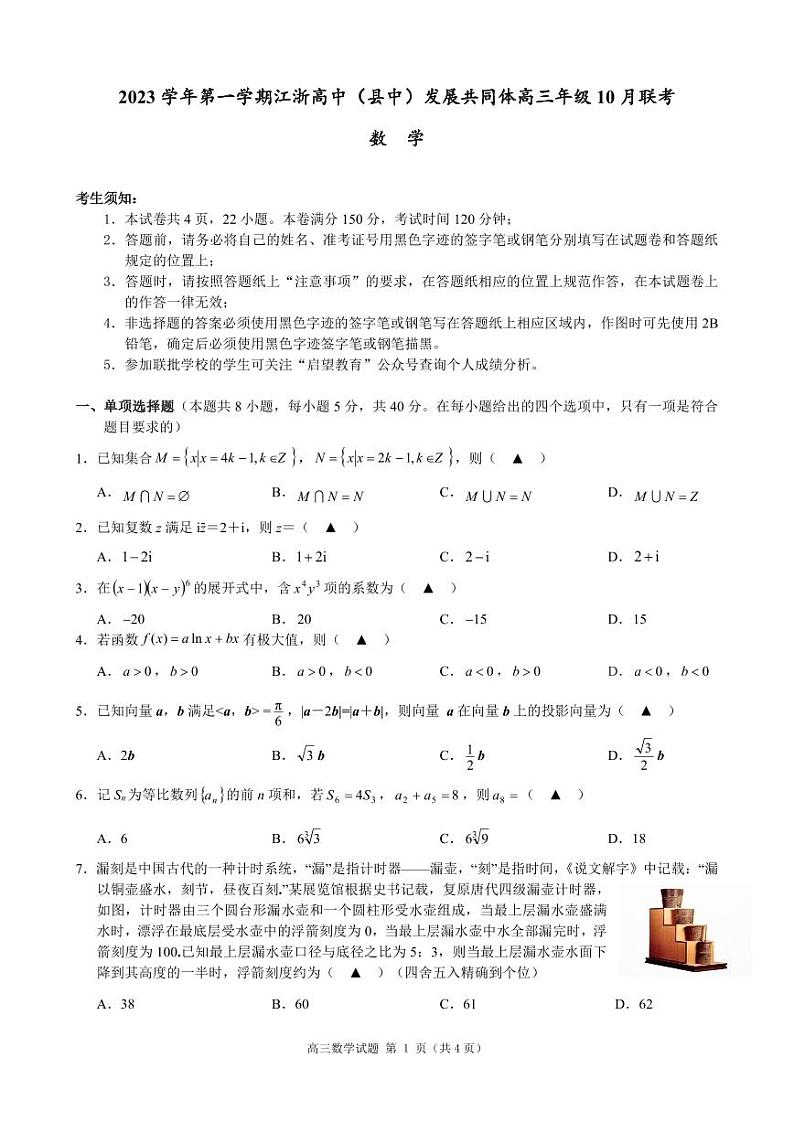 2023 学年第一学期江浙高中（县中）发展共同体高三年级 10 月联考数学试卷第1页