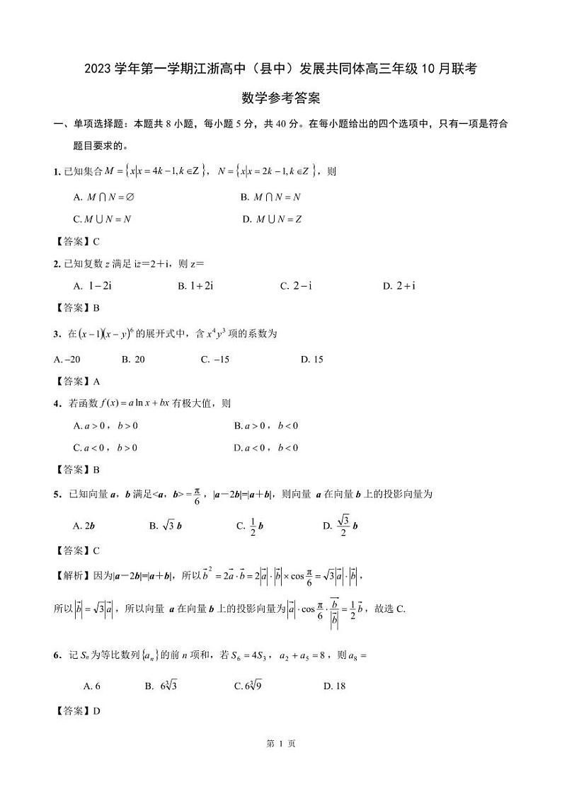 2023 学年第一学期江浙高中（县中）发展共同体高三年级 10 月联考数学参考答案第1页