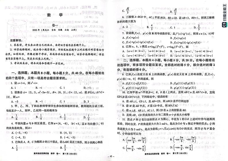 2024年版全国区域名校高考适应性测数学试卷第1页