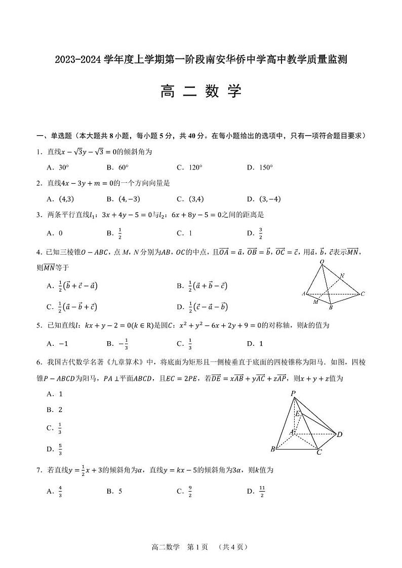 福建省南安市华侨中学2023-2024学年高二上学期10月教学质量监测数学试题01