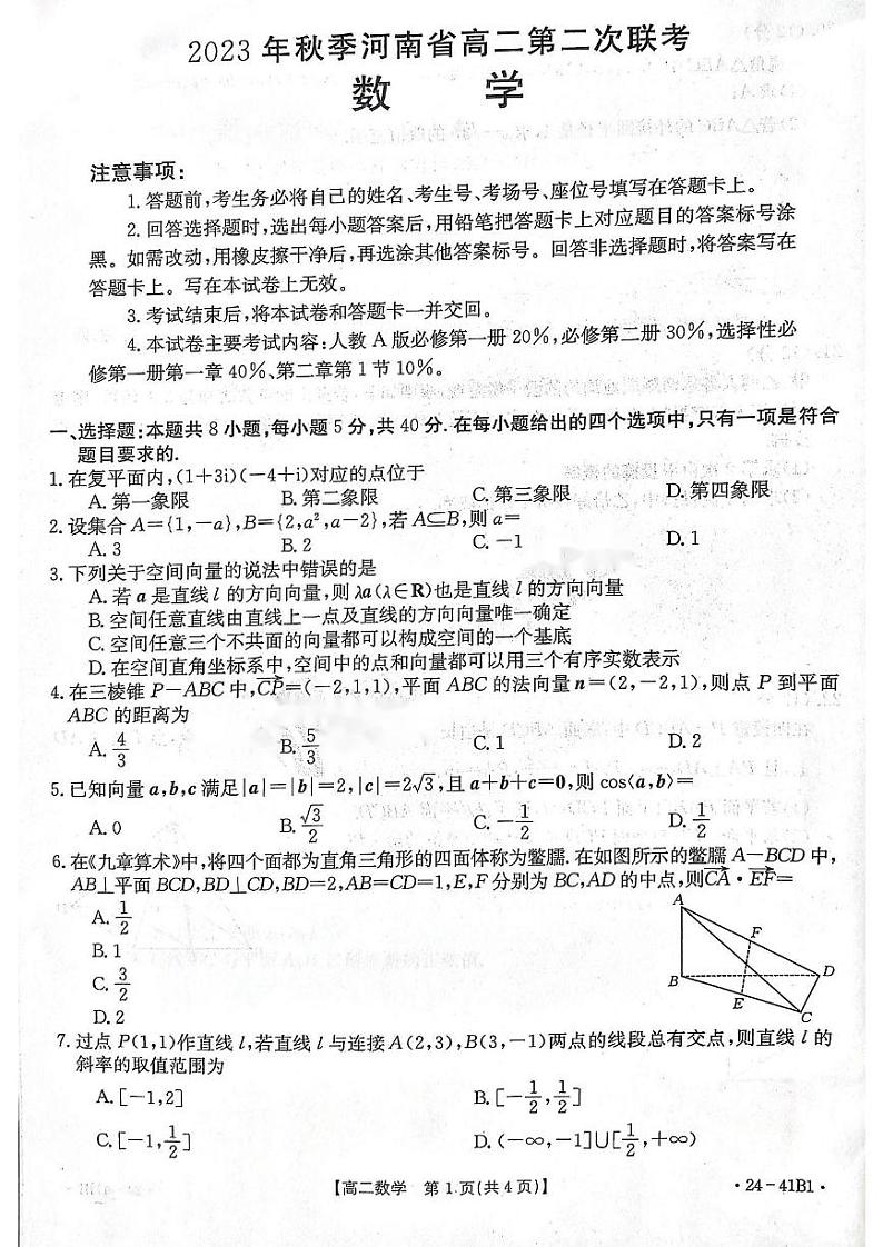 河南省创新联盟2023-2024学年高二上学期第二次联考（10月）数学试题01