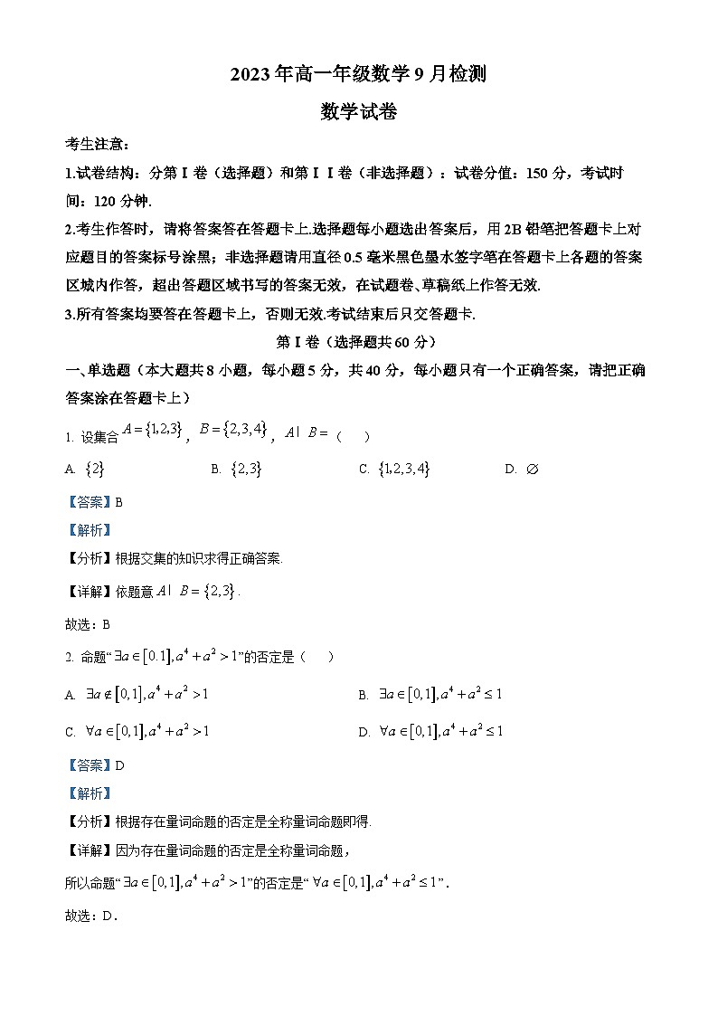 甘肃省张掖市某重点校2023-2024学年高一数学上学期9月月考试题（Word版附解析）第1页