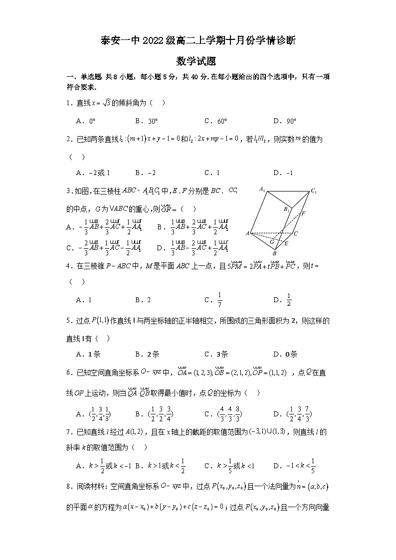 山东省泰安第一中学2023-2024学年高二上学期十月份学情诊断数学试题01