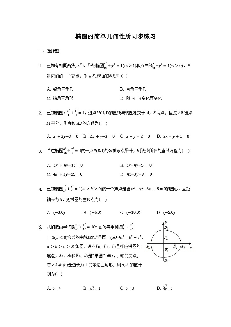 3.1.2 椭圆的简单几何性质-【新教材】人教A版（2019）高中数学选择性必修第一册同步练习01