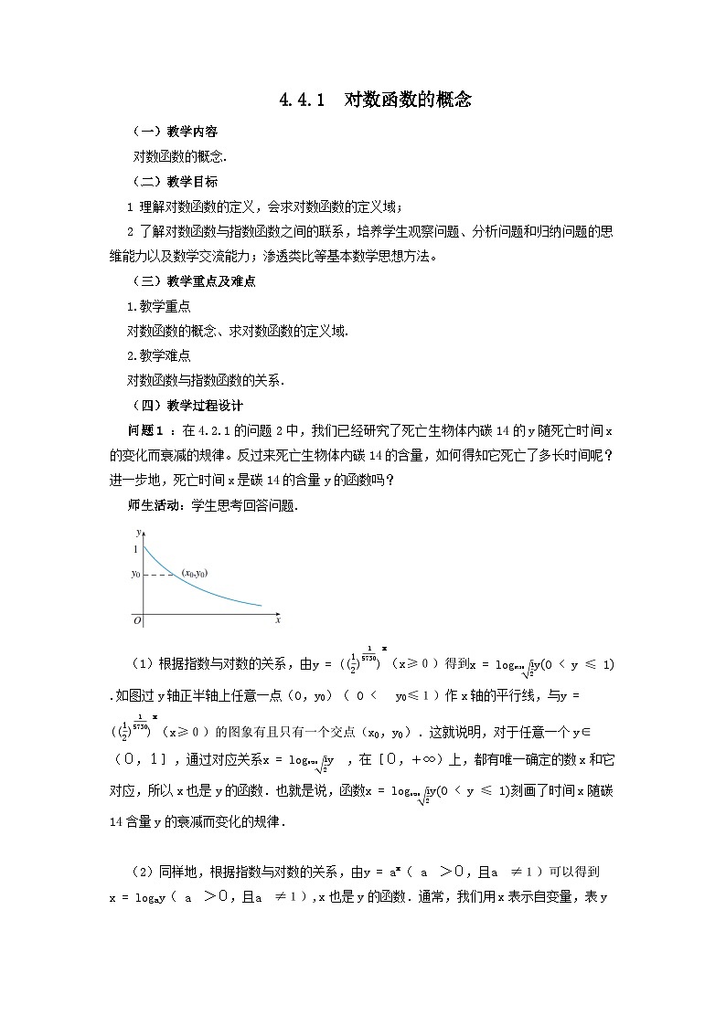 4.4.1 对数函数的概念 教案01