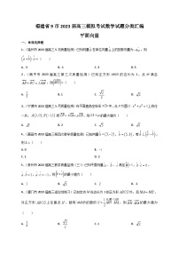 福建省9市2023届高三模拟考试数学试题分类汇编：平面向量--2024届高三数学一轮复习