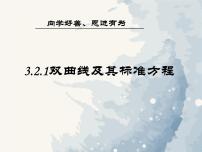 高中数学人教A版 (2019)选择性必修 第一册3.2 双曲线优秀ppt课件