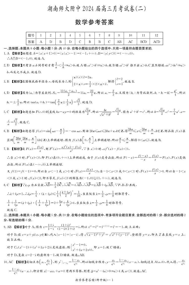 湖南师范大学附属中学2024届高三上学期月考（二）数学答案第1页