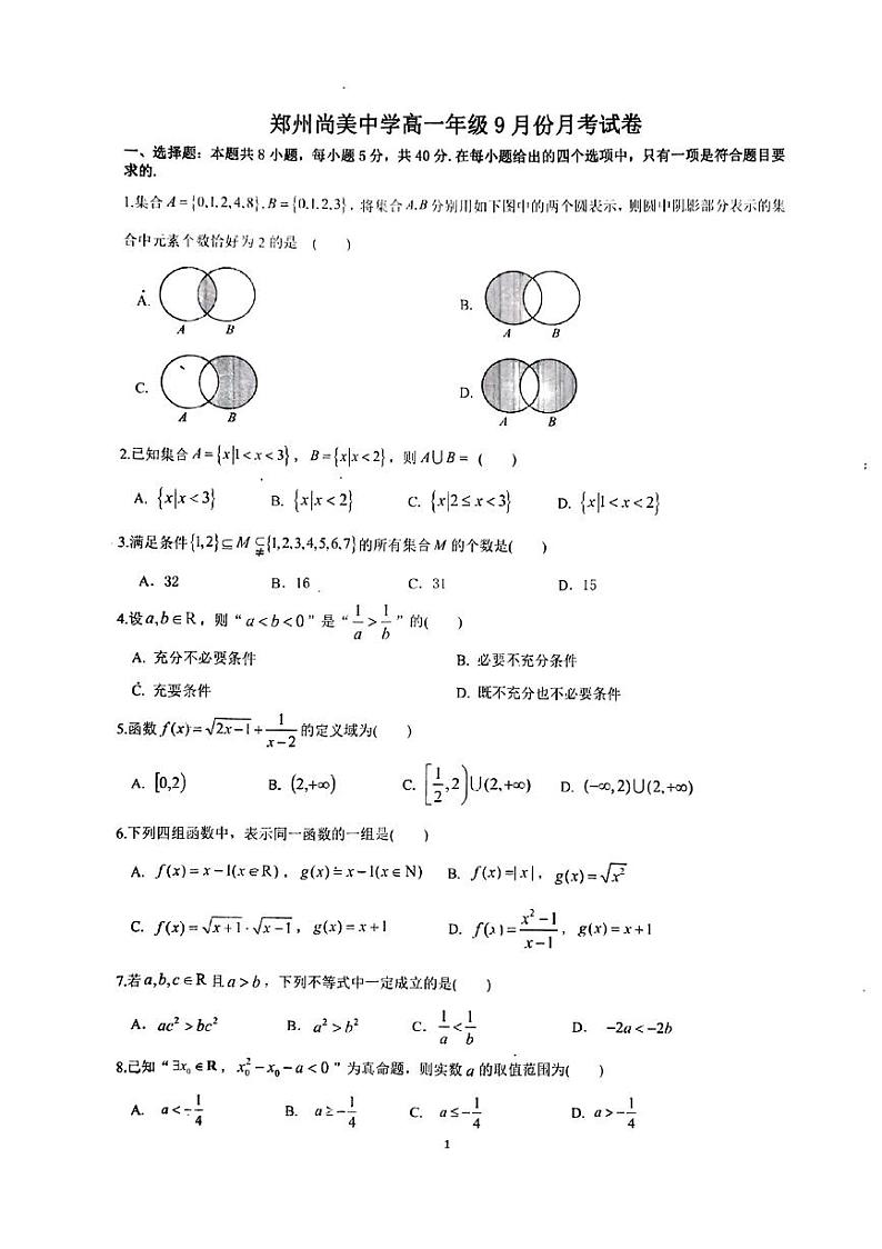 河南省郑州尚美中学2023-2024学年高一上学期9月月考数学试卷第1页